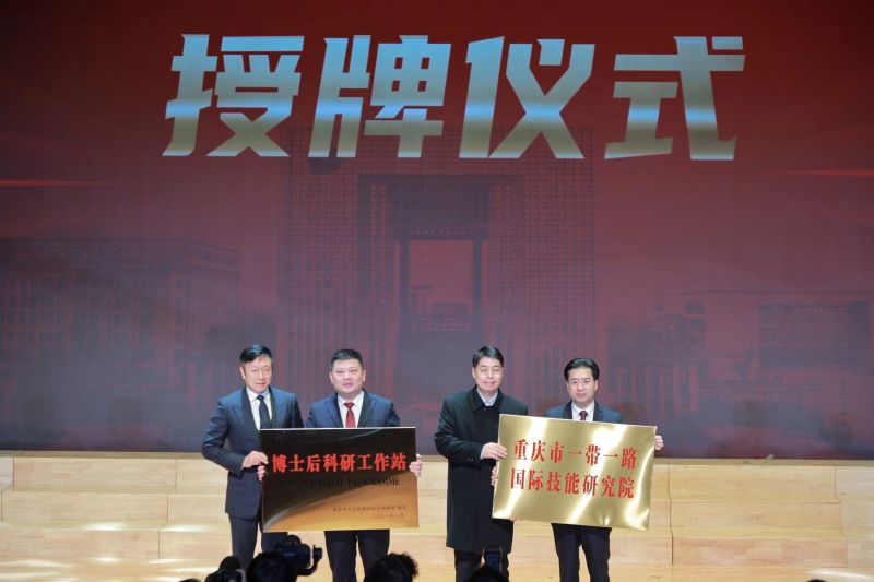 重慶市博士後科研工作站📼、重慶市“一帶一路”國際技能研究院授牌.jpg